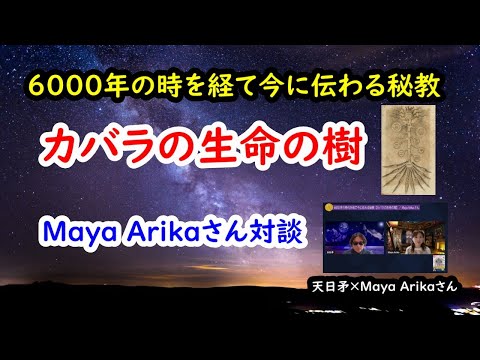 6000年の時を経て今に伝わる秘教【カバラの生命の樹】／Maya Arikaさん