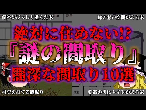 【ゆっくり解説】怪しい間取り10選！一度見たら忘れられない奇妙な部屋『闇学』