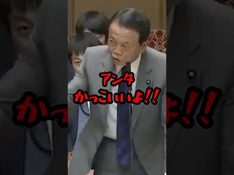 麻生太郎が浜田聡議員を激褒めした理由w #国会 #shorts