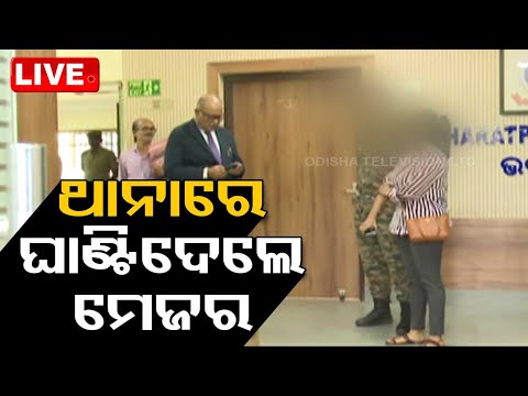 Live | ଥାନାରେ ଘାଣ୍ଟିଦେଲେ ମେଜର୍ | Bharatpur Police Station Case | Odia News | OTV