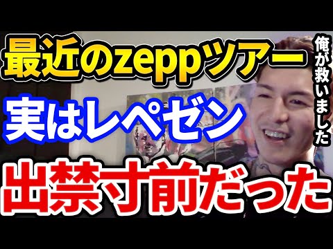 ガチでやばかった！レペゼンをまた救うふぉいが優秀すぎる、ライブハウスツアーを出禁寸前から回避した裏話が凄すぎた【DJふぉい切り抜き Repezen Foxx レペゼン地球】