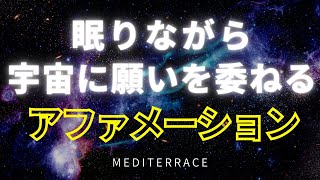 【アファメーション】宇宙に願いを委ねる アファメーション 引き寄せの法則 潜在意識 奇跡 マインドフルネス瞑想ガイド