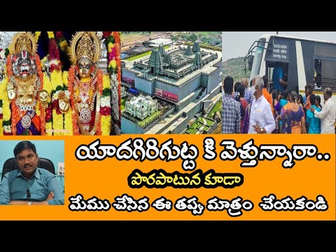 Yadagirigutta వెళ్తున్నారా పొరపాటున కూడా ఈ పనులు చేయకండి | Don't do such mistakes in Yadadri .!