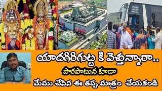 Yadagirigutta వెళ్తున్నారా పొరపాటున కూడా ఈ పనులు చేయకండి | Don't do such mistakes in Yadadri .!