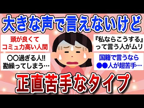 【有益】大きな声では言えないけど、ぶっちゃけ苦手なタイプについて…【ガルちゃんまとめ】