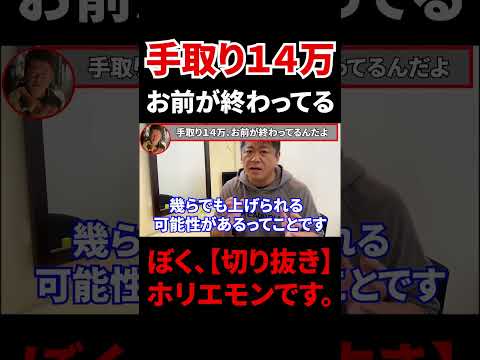 【給料１４万】手取り１４万はお前が終わってる【ホリエモン　切り抜き】