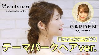 CinDy(元AKB48)の夏のおでかけヘア特集vol.3