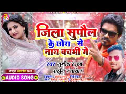 Sunil Raja new Archestra Song जिला सुपौल के छोरा से नाय बचभी गें jila Supaul ke chhora मैथिली सोंन्ग