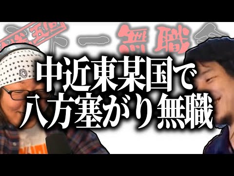 【第3.5回天下一無職会】ひろゆき「単純にこの人○○なんじゃないの」中近東某国に留学中・八方塞り大学生【ひろゆき流切り抜き】