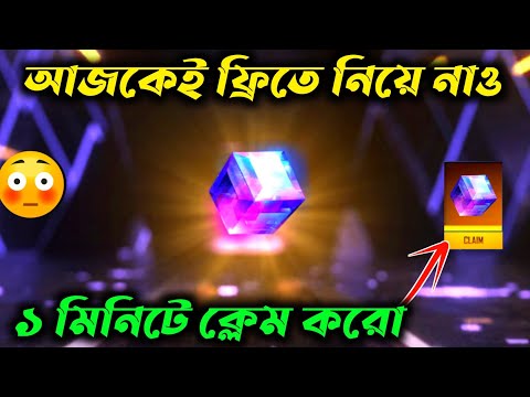 ফ্রিতে ম্যাজিক কিউব নিয়ে নাও সবাই😍 ১ মিনিটে | Free Magic Cube Event Free Fire | Free Fire New Event