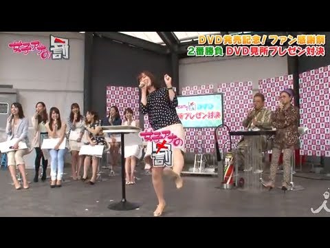 DVD発売記念！ファン感謝祭！・前編 5/29 OAダイジェスト【女子アナの罰】