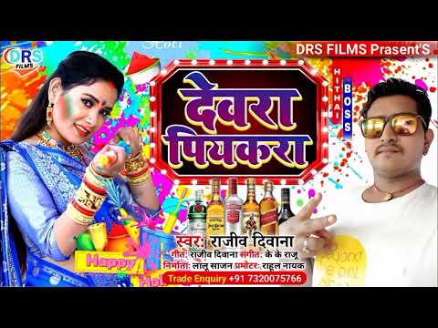 #Rajeev_Diwana_2022 || देवरा पियकरा || Debra Piykara || #Holi_song_2022