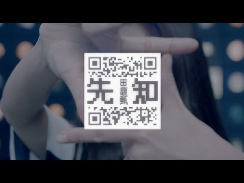 田馥甄 Hebe Tien《先知 You Should Know about It》Official Music Video