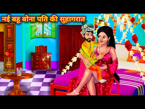 नई बहू बोना पति की सुहागरात | Jeth bahu | Hindi Kahani | Hindi Story | Story in Hindi|Hindi Kahaniya