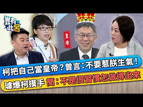 柯文哲把自己當皇帝？ 曾言：不要惹朕生氣！ 璩美鳳爆柯摸手 簡舒培：不是很習慣怎做得出來｜豈有此呂 EP320 精華