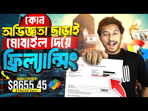 অভিজ্ঞতা ছাড়াই মোবাইল দিয়ে ফ্রিল্যান্সিং | Free Income Site | Online Jobs At Home | Cpa Network