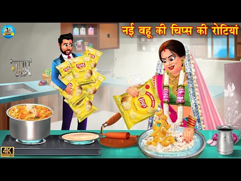 नई बहू की चिप्स की रोटियाँ | Chips ki rotiyan | Saas Bahu | Hindi Kahani | Hindi Story | kahaniyan