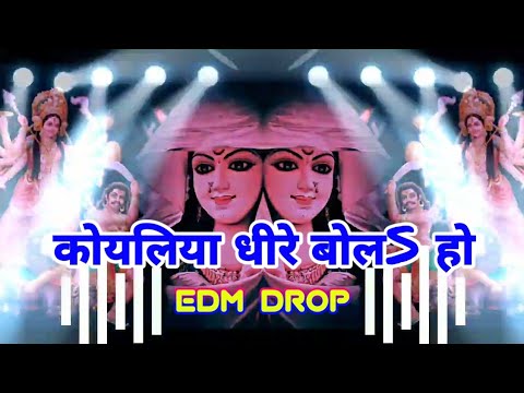 कोयलिया धीरे बोलS हो 💯#pawansingh Edm Drop Mix Dj Raj 💯Koyaliya Dheere Bola Ho Dj #navratri #bhakti