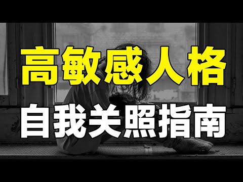 不要浪费你的敏感优势，养成强大内心，摆脱矫情、内耗、玻璃心