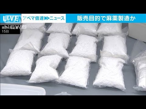 販売目的で“麻薬5000錠”製造か　SNSでレシピ入手し倉庫で…中国人経営者を書類送検(2024年11月15日)