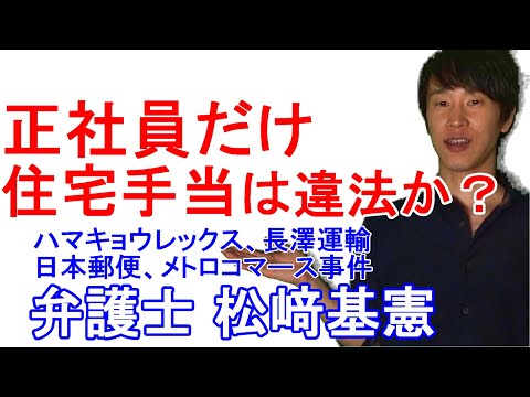 正社員だけ住宅手当は違法か【弁護士松﨑基憲】（同一労働同一賃金。住宅手当の待遇差）