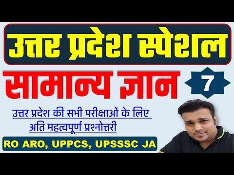 उत्तर प्रदेश स्पेशल uttar pradesh up special gk gs uppcs pre ro aro beo upsssc junior assistant #7