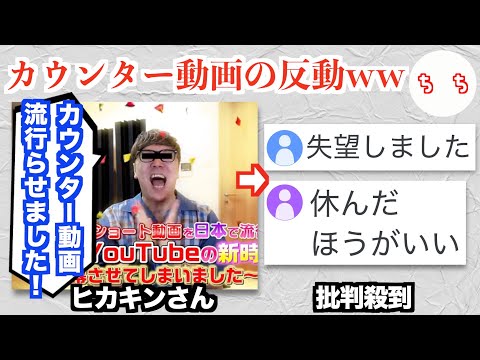 ヒカキンさん、自分がカウンターショート動画を日本で流行らせたと発言し批判が殺到してしまうww