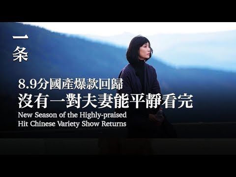 【EngSub】New Season of the Highly-praised Hit Chinese Variety Show Returns 8.9分國產爆款回歸：沒有一對夫妻能平靜看完