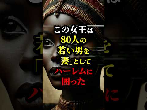 80人の男を「妻」として囲った女王。何と彼女は...#都市伝説 #歴史 #雑学