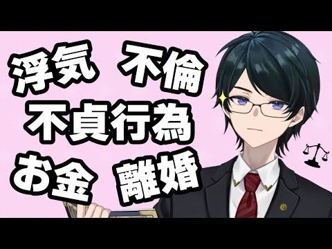 【 #法律雑談 】不貞行為ってなに？浮気や不倫と違う？よくある弁解は効果ある？お金や離婚は？ ※必ず概要欄をお読みください【 #弁護士Vながのりょう】#弁護士