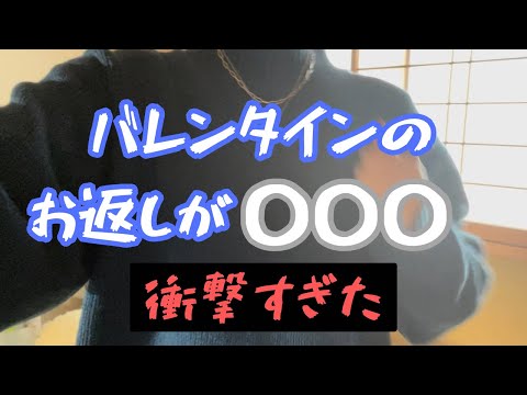 【恋愛】これを聞いても『お返しくれるだけまし』ですか#マッチングアプリ #カップル #恋愛 #バレンタイン #独身