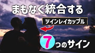 【7つのサイン】ツインレイ統合の前兆まとめ