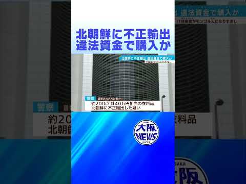 【北朝鮮に不正輸出】違法資金で購入か？IT技術者外国人になりすまし