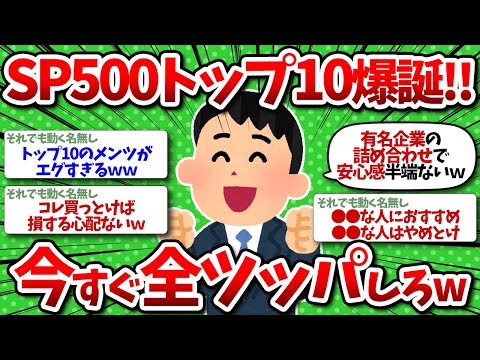 【2chお金】S&P500トップ10キター！このインデックスに全ツッパするべき？