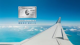 【美國運通】長榮簽帳白金卡－2020年優惠權益介紹！