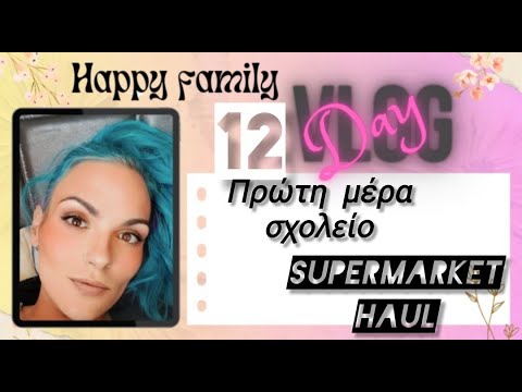 #vlog #happyfamily #day12 #supermarket #haul ψώνια για το σχολείο & το πάρτη μας & πήραμε παπούτσια