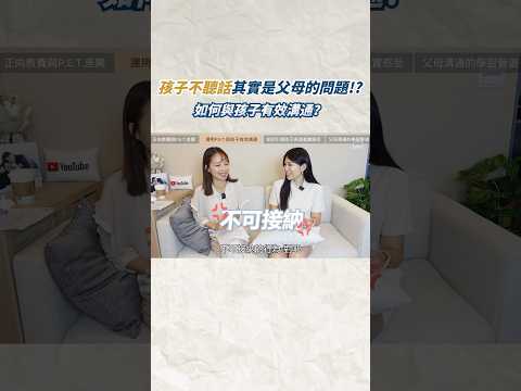 孩子不聽話其實是父母的問題？！如何與孩子有效溝通？ #親子溝通