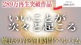 ※削除された289万再生突破作品!!「いいことが次々と起こる」聞くだけで幸せな気持ちに包まれ引き寄せ体質になる奇跡のソルフェジオ周波数ピアノBGM~happy&good luck bgm~