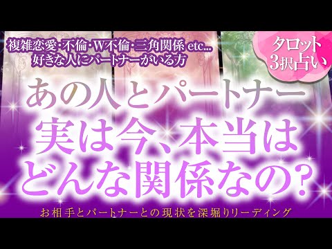 🔮恋愛タロット🌈複雑恋愛・不倫・W不倫・三角関係etc…好きな人にパートナーがいる方...あの人とパートナー実は今、本当はどんな関係なの❔🌈2人の本音・思惑・2人の関係・問題点・2人の未来を深掘り🌈