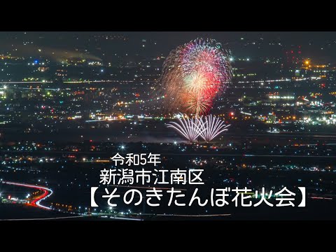 2023/10/07新潟市江南区「そのきたんぼ花火会」✨弥彦山山頂から撮影📸ラストは超望遠で！✨