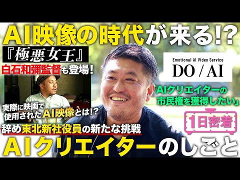 【1日密着】AI動画の最前線！辞め東北新社・AIクリエイターの1日