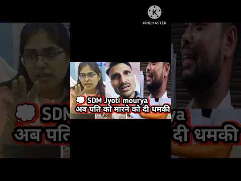 SDM ने अपने पति को मारने को दी धमकी ||#viralvideo  #sdmjyotimaurya #today_breaking_news