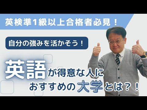 【受験生・保護者様必見❕❕】英語を使って学びたい受験生必見🔥英語力を活かせる大学とは📚✨