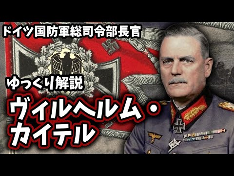 【ゆっくり解説】ヴィルヘルム・カイテル