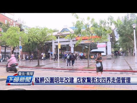 艋舺公園明年改建 店家驚街友四界走僫管理 | 公視台語台 | 20241111