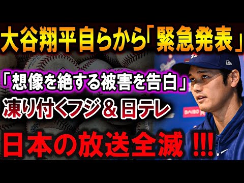 【大谷翔平】大谷翔平自らから「正式発表」「想像を絶する被害を告白」凍り付くフジ＆日テレ日本人は正式にボイコットを！日本の放送全滅 !!! 恐るべき内容が発生 !!!【最新/MLB/大谷翔平/山本由伸】