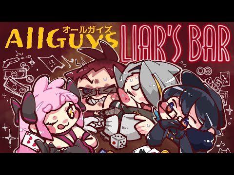 【Liar's Bar】Allguysでギャンブラー要素補充【天開司/歌衣メイカ/ガッチマンV/兎鞠まり/Vtuber】