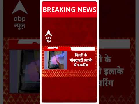 Delhi News: गोकुलपुरी इलाके में बदमाशों ने चलाई गोलियां | ABP Shorts