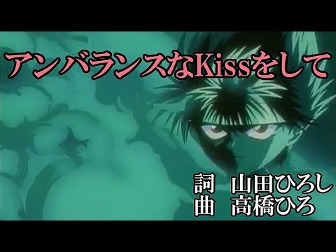 アンバランスなKissをして（歌詞付き）FULL　幽遊白書 ED3