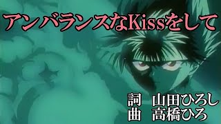 アンバランスなKissをして（歌詞付き）FULL　幽遊白書 ED3